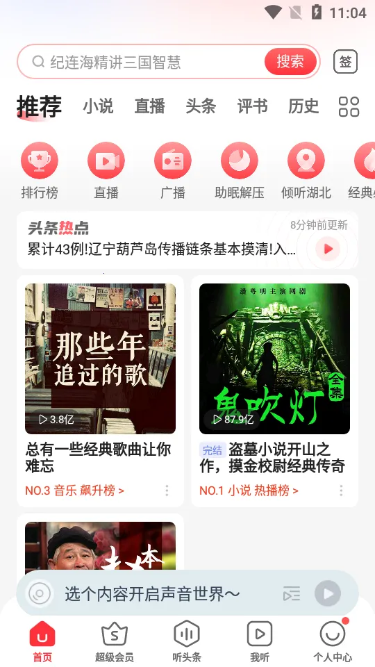 蜻蜓FM(多元音频收听) 蜻蜓FM(多元音频收听)