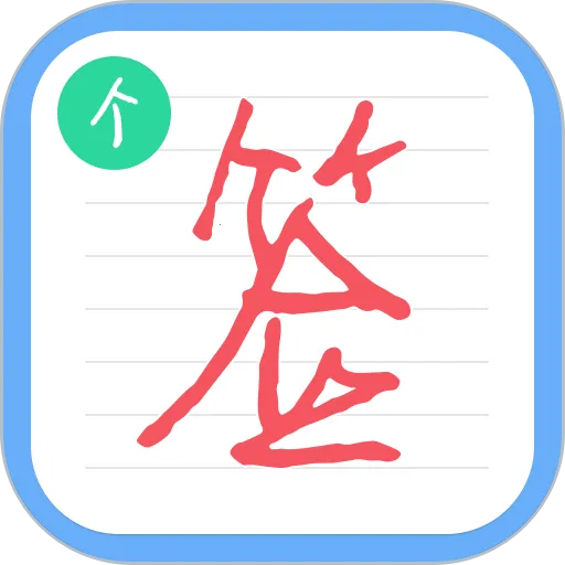 ����ǩ�����ʦ��׿���ֻ���v6.8.0 ��Ѱ�