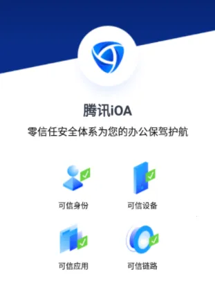 腾讯iOA(企业办公软件) 腾讯iOA(企业办公软件)