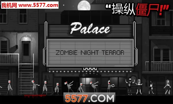 Zombie Night Terror(ʬϷ)v1.0 ֻͼ