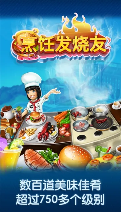 Cooking Fever2025�ٷ����°汾v25.0.0 ��׿���ͼ