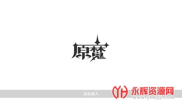 ԭħ(ԭ������Ϸ)v1.1 ��Ѱ��ͼ