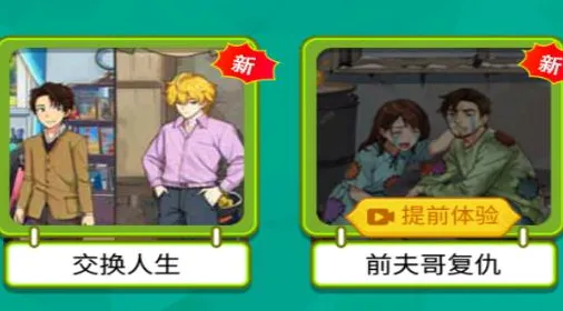 交换人生变形记2025官方正版 交换人生变形记2025官方正版