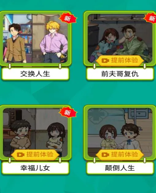 交换人生变形记2025官方正版 交换人生变形记2025官方正版