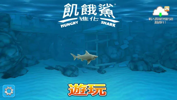 hungryshark(����ð����Ϸ)v13.2.3 �ֻ����ͼ