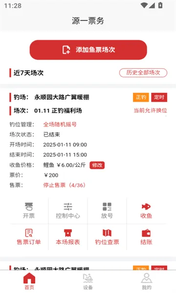 源一票务(钓场管理软件) 源一票务(钓场管理软件)