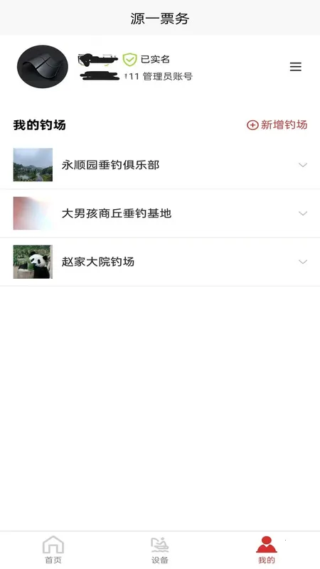 源一票务(钓场管理软件) 源一票务(钓场管理软件)