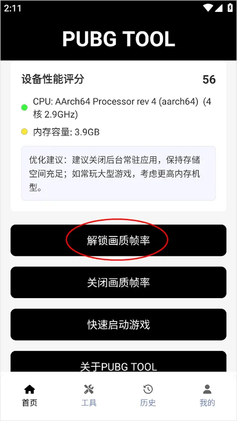 PUBG Tool(吃鸡画质修改器) PUBG Tool(吃鸡画质修改器)