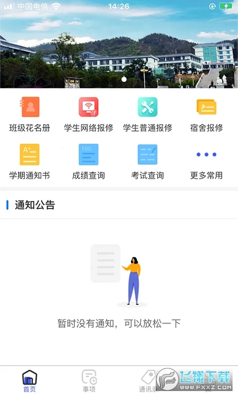 �ǻ�����(�ǻ�У԰����)v4.3.1 ��׿���ͼ