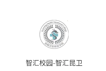 智汇昆卫(智慧校园软件) 智汇昆卫(智慧校园软件)