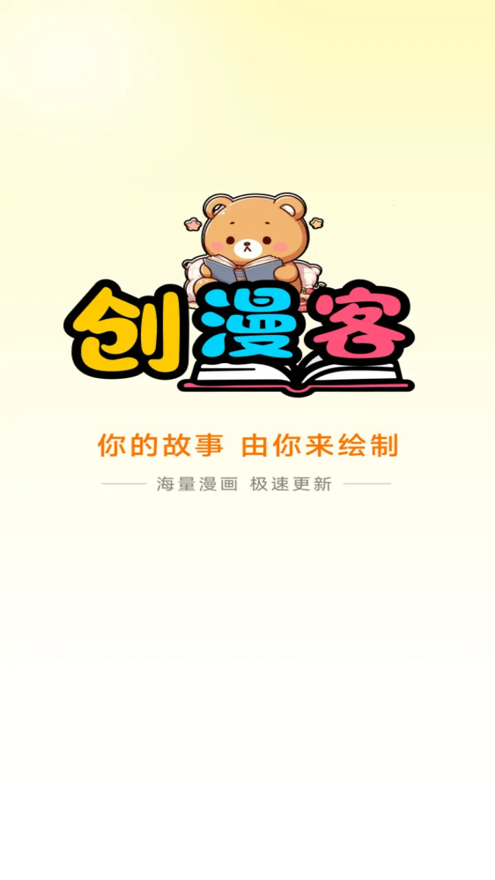 创漫客(漫画创作阅读平台) 创漫客(漫画创作阅读平台)