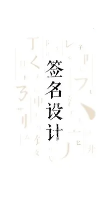 ǩ����ƴ�ʦ(ǩ����ƹ���)v6.7.9 �ֻ����ͼ