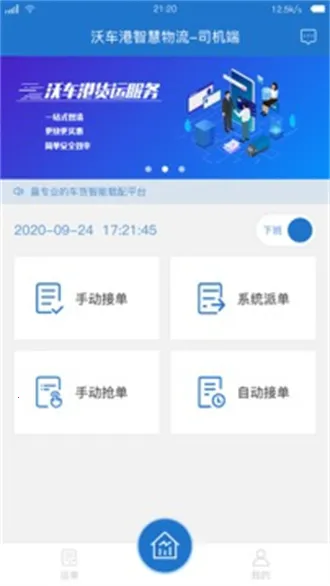 沃车港司机版(司机接单平台) 沃车港司机版(司机接单平台)