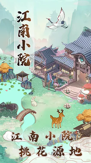 江南小院2025下载安装 江南小院2025下载安装