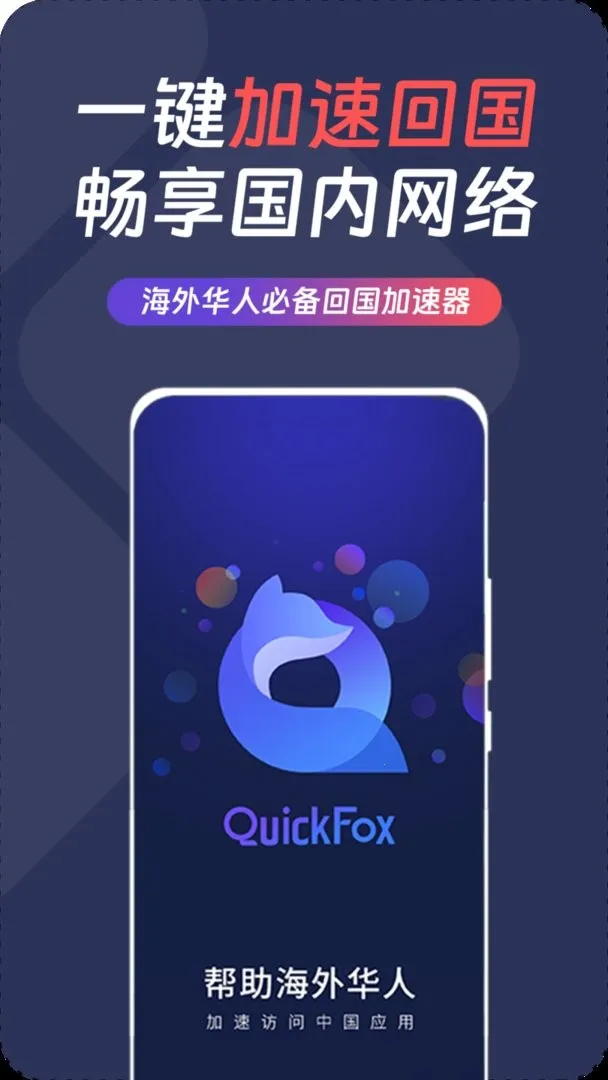 QuickFox(���⻪�˼�����)v3.55.7 �ֻ����ͼ