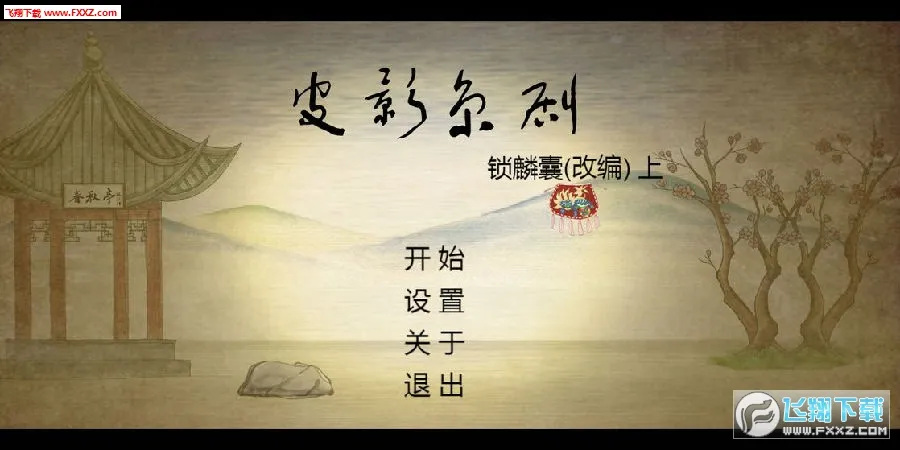 皮影京剧锁麟囊(京剧解谜游戏) 皮影京剧锁麟囊(京剧解谜游戏)