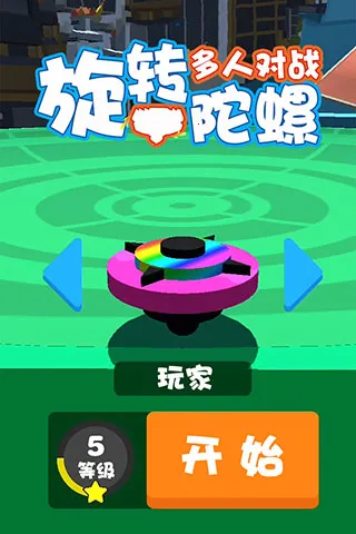 旋转陀螺多人对战(陀螺竞技对战手游) 旋转陀螺多人对战(陀螺竞技对战手游)