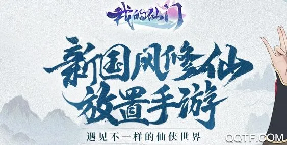 我的仙门(修仙经营手游) 我的仙门(修仙经营手游)