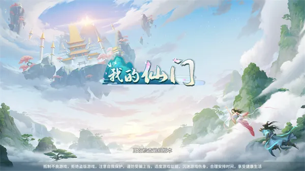 我的仙门(修仙经营手游) 我的仙门(修仙经营手游)