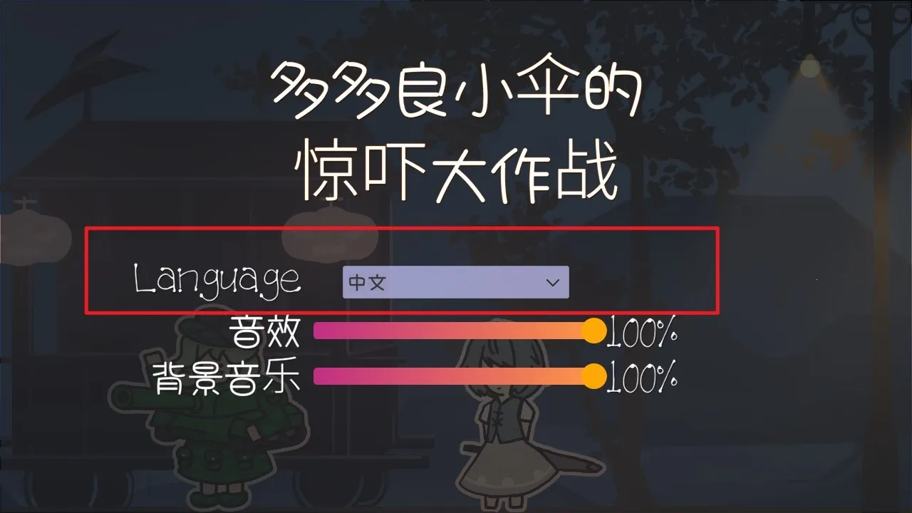 多多良小伞的惊吓大作战2025官方正版 多多良小伞的惊吓大作战2025官方正版