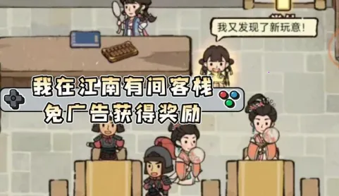 我在江南有间客栈最新手机版 我在江南有间客栈最新手机版
