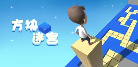 方块迷宫(休闲益智游戏) 方块迷宫(休闲益智游戏)