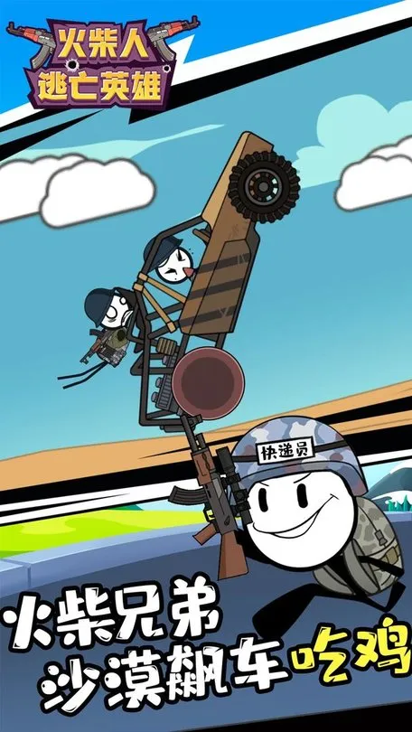 火柴人逃亡英雄2025官方最新版本 火柴人逃亡英雄2025官方最新版本