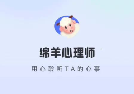 绵羊心理师(心理倾诉软件) 绵羊心理师(心理倾诉软件)