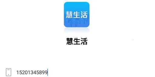 慧生活Life(物业生活服务软件) 慧生活Life(物业生活服务软件)