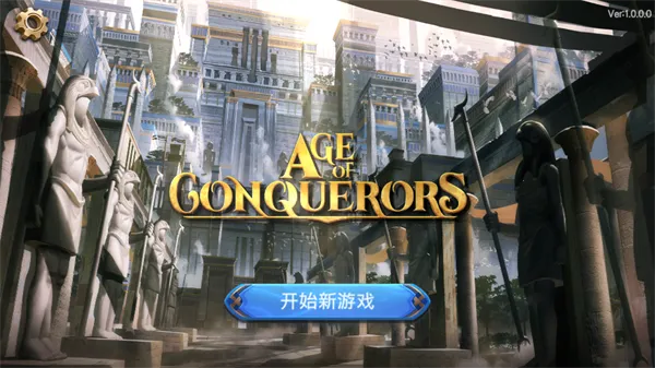 征服者时代(战争策略游戏) 征服者时代(战争策略游戏)