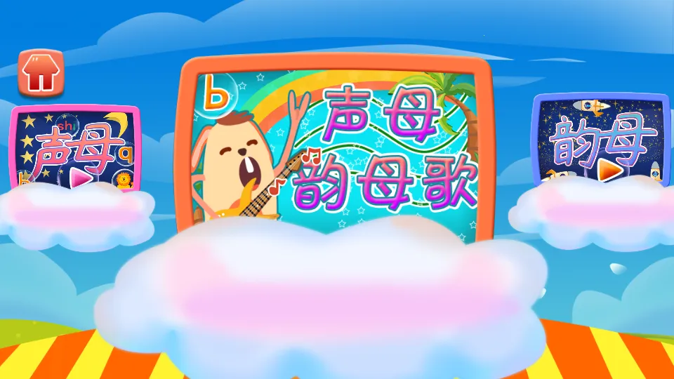 ���ƴ����ĸ(�׶�ƴ��ѧϰ��Ϸ)v1.86.03 �ֻ����ͼ