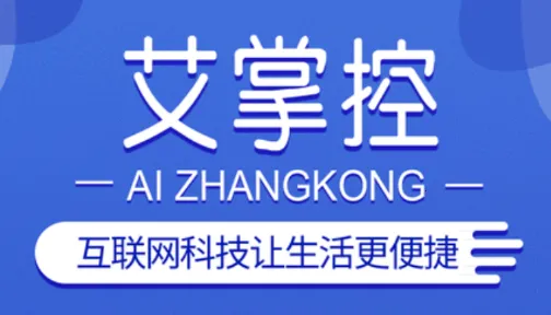 艾掌控(智能家居遥控器) 艾掌控(智能家居遥控器)