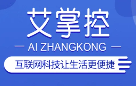 艾掌控(智能家居遥控器) 艾掌控(智能家居遥控器)