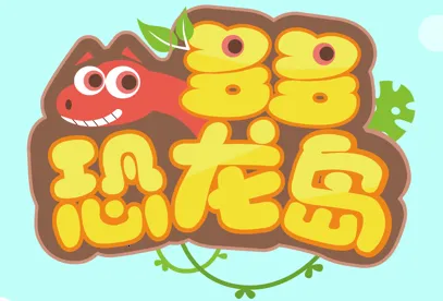 多多恐龙岛最新手机版 多多恐龙岛最新手机版