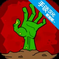 ɥʬ����(ɥʬ������Ϸ)v2.61 �ֻ���