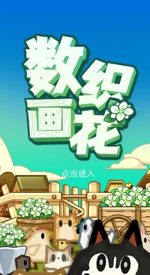 数织画花安卓版手机版 数织画花安卓版手机版