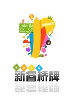 新睿桥牌 新睿桥牌