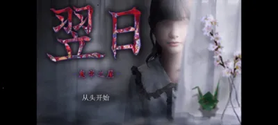 翌日鬼字之屋 翌日鬼字之屋