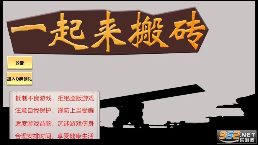 一起来搬砖 一起来搬砖