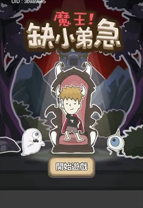 魔王缺小弟急安卓版手机版 魔王缺小弟急安卓版手机版