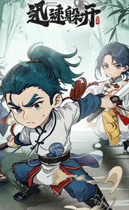 迅速躲开2026下载安装 迅速躲开2026下载安装