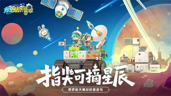 我是航天员2026官方最新版本 我是航天员2026官方最新版本