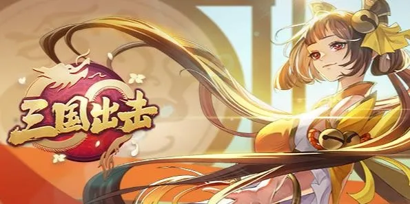 三国出击 三国出击