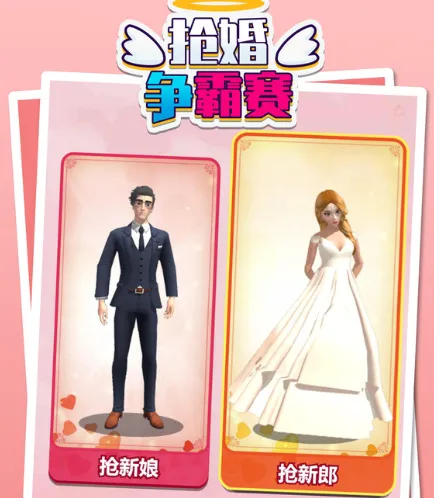 抢婚争霸赛 抢婚争霸赛