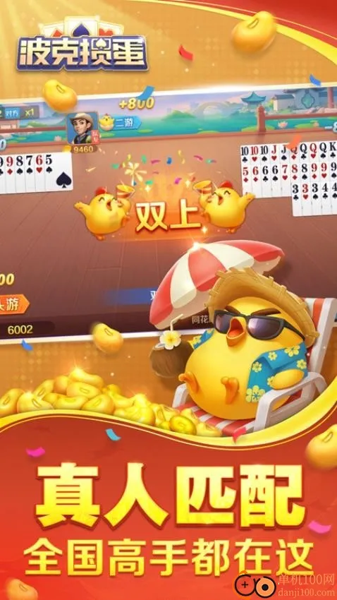 波克掼蛋 波克掼蛋