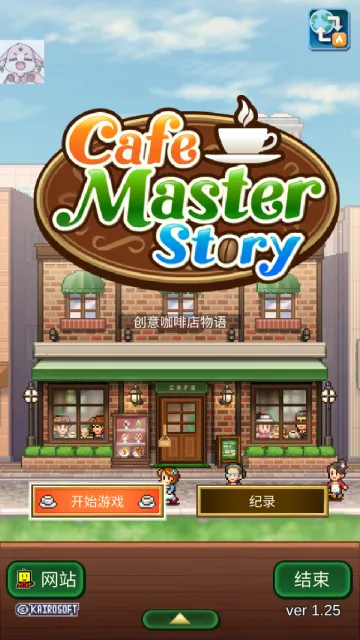 开罗创意咖啡店物语2026下载安装 开罗创意咖啡店物语2026下载安装