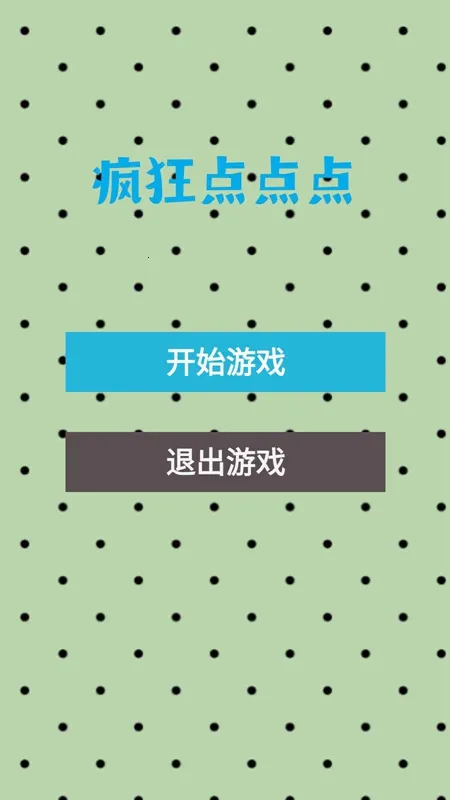 疯狂点点点 疯狂点点点