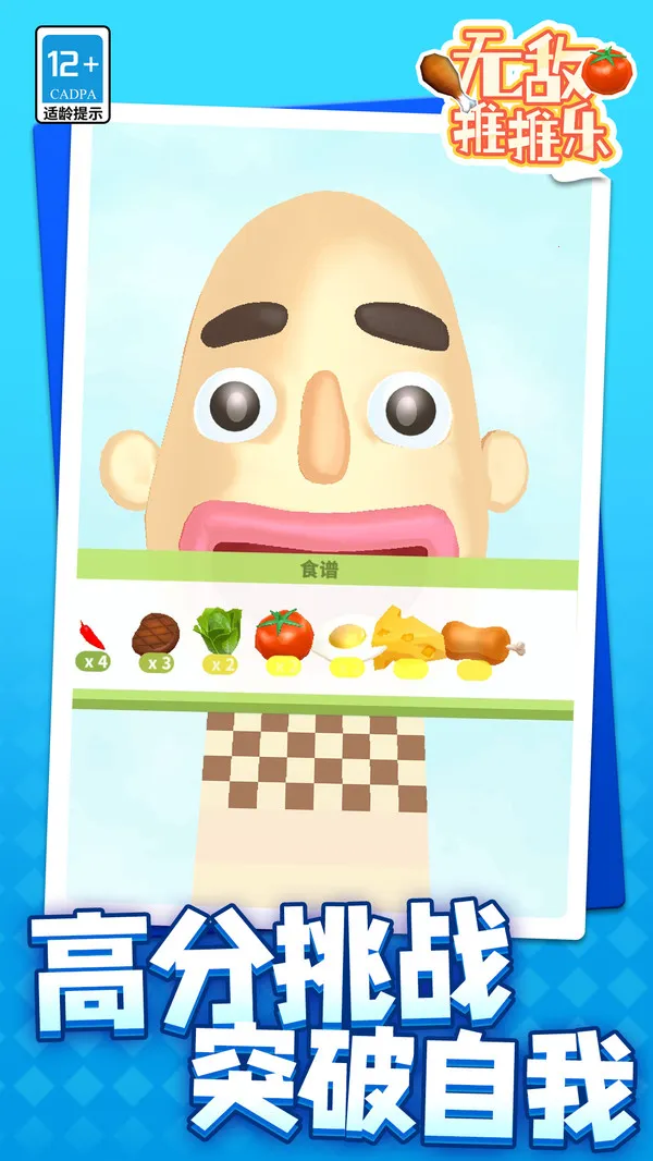 无敌推推乐 无敌推推乐