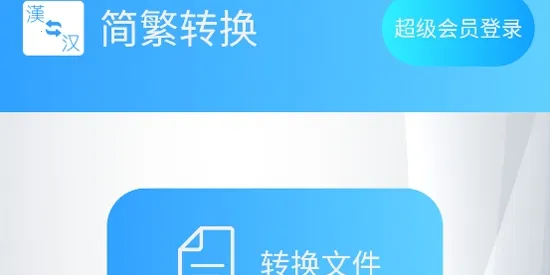 简繁转换 简繁转换