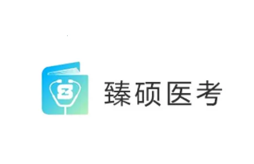 臻硕医考安卓版手机版 臻硕医考安卓版手机版